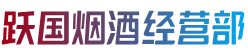 象山区跃国烟酒经营部