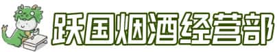 象山区洋酒回收:茅台酒,名酒,虫草,烟酒,老酒,象山区跃国烟酒经营部