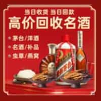 象山区洋酒回收:茅台酒,名酒,虫草,烟酒,老酒,象山区跃国烟酒经营部